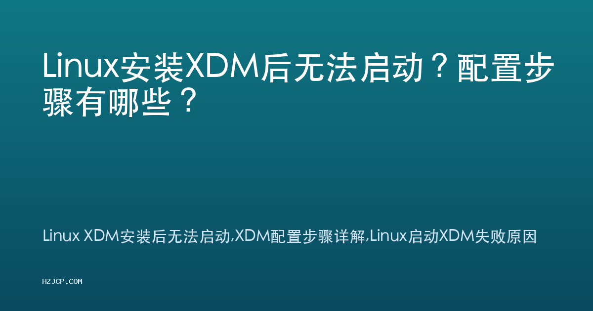 Linux安装XDM后无法启动?配置步骤有哪些? Linux安装XDM后无法启动?配置步骤有哪些?