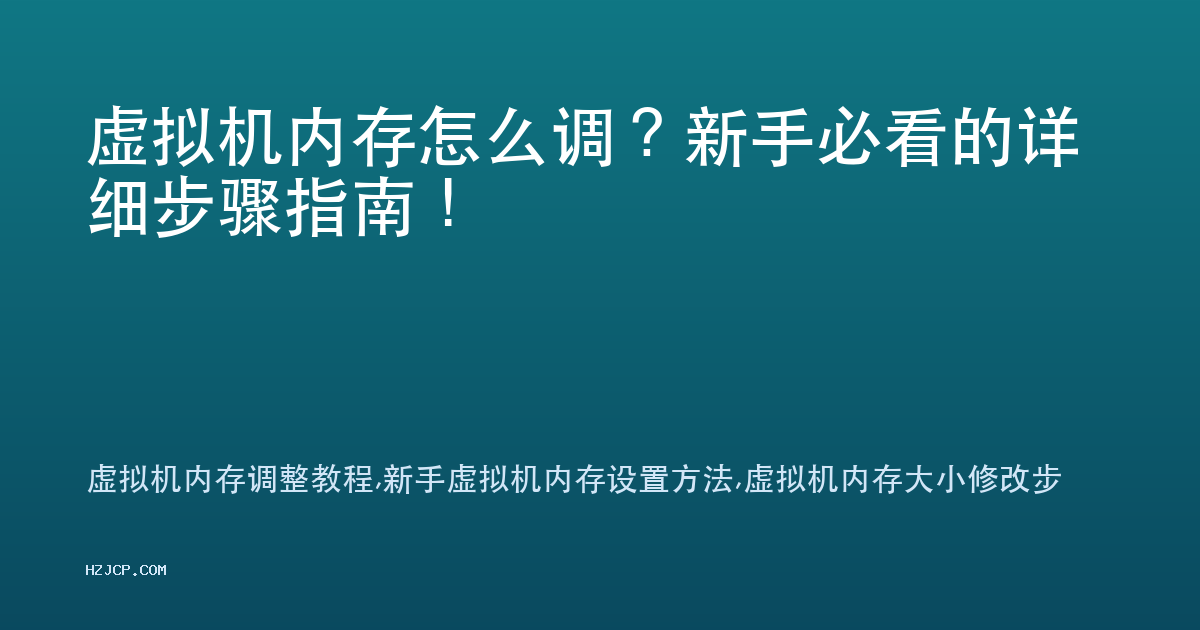 虚拟机内存怎么调?新手必看的详细步骤指南! 虚拟机内存怎么调?新手必看的详细步骤指南!
