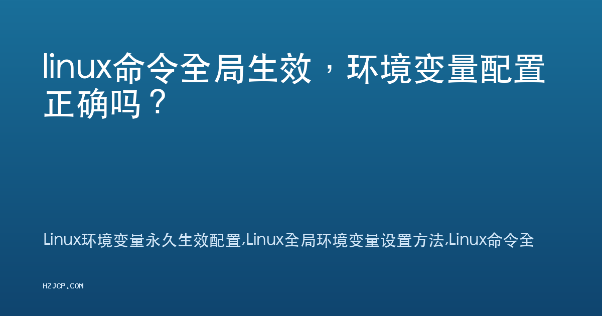 linux命令全局生效,环境变量配置正确吗? linux命令全局生效,环境变量配置正确吗?