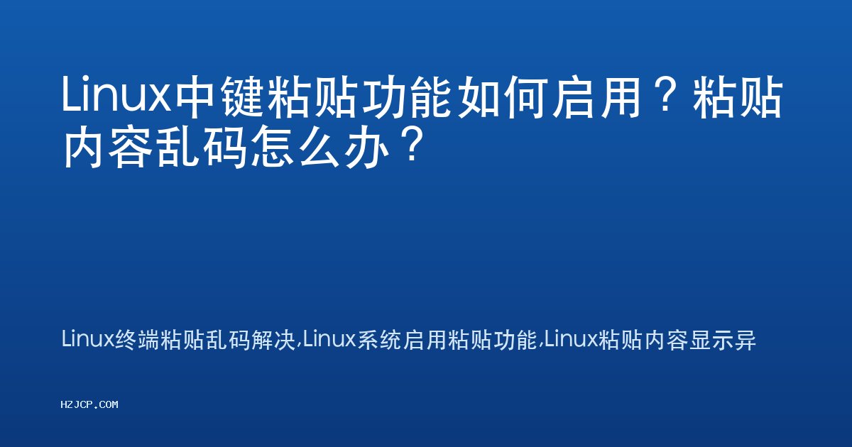 Linux中键粘贴功能如何启用?粘贴内容乱码怎么办? Linux中键粘贴功能如何启用?粘贴内容乱码怎么办?