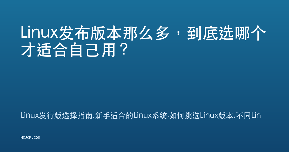 Linux发布版本那么多,到底选哪个才适合自己用? Linux发布版本那么多,到底选哪个才适合自己用?
