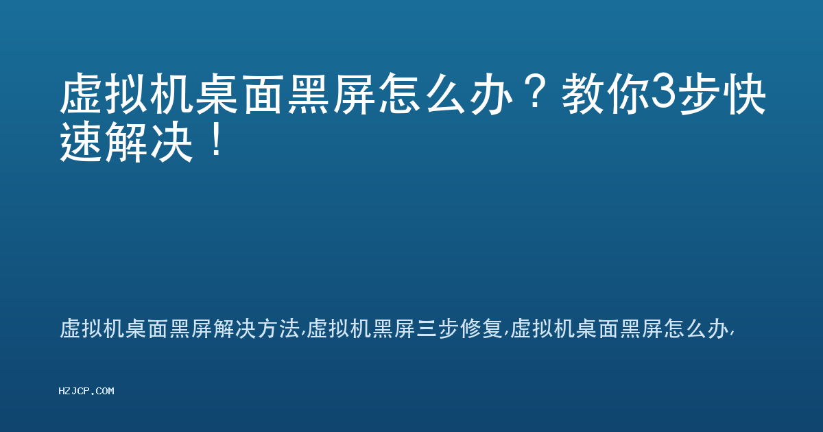虚拟机桌面黑屏怎么办?教你3步快速解决! 虚拟机桌面黑屏怎么办?教你3步快速解决!