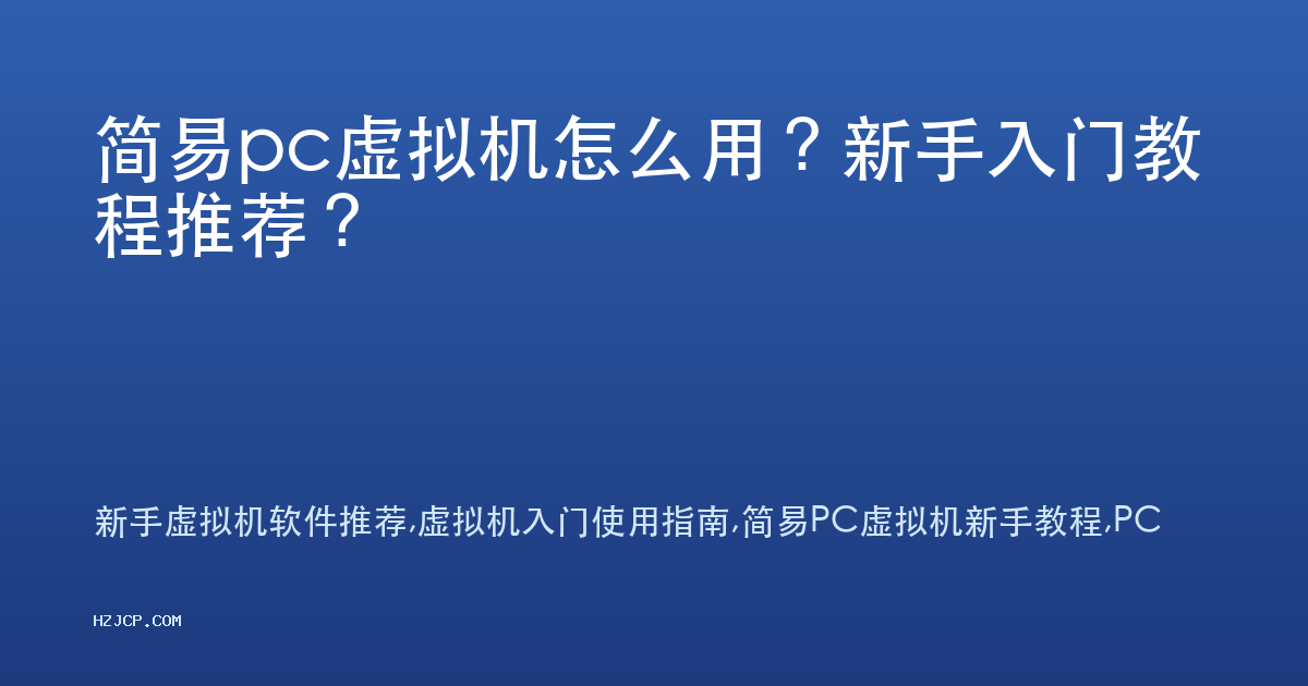简易pc虚拟机怎么用?新手入门教程推荐? 简易pc虚拟机怎么用?新手入门教程推荐?