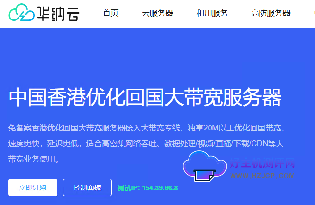 华纳云:香港大带宽服务器200M低至1588元/月,适合搭建CDN/中转/视频下载站