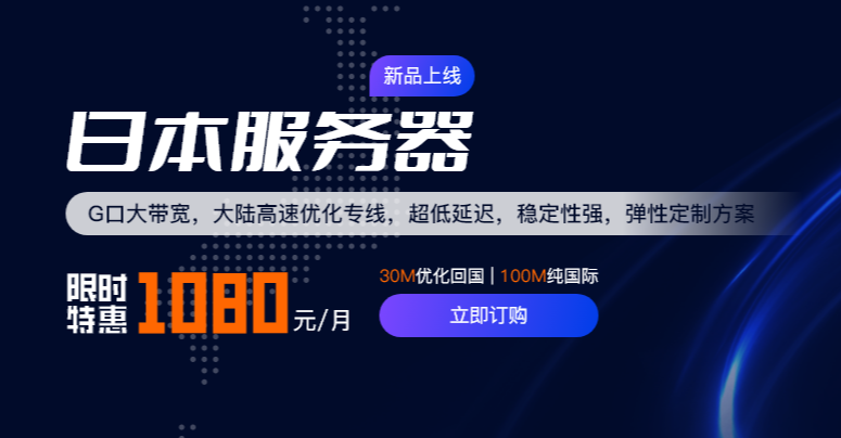 华纳云日本服务器测评数据 永久1080元/月 30M大陆优化/100M纯国际可选 支持免费测试