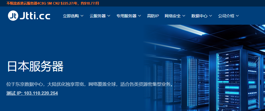 Jtti:日本云服务器终身3折循环优惠 精简型低至$2.3/月 大陆优化网络/支持支付宝-好主机测评网