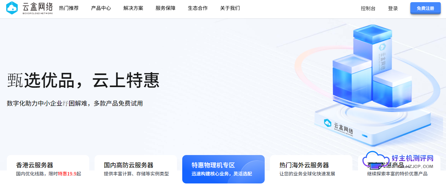 云盒网络:高防cdn仅需1元/月 湖北高防物理机20核16G仅需280元 湖北便宜云服务器60元起