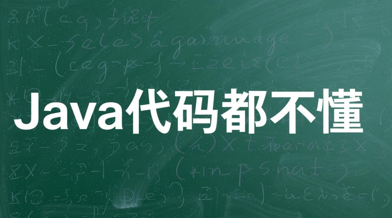 Java代码完全看不懂,零基础小白该怎么快速入门? Java代码完全看不懂,零基础小白该怎么快速入门?