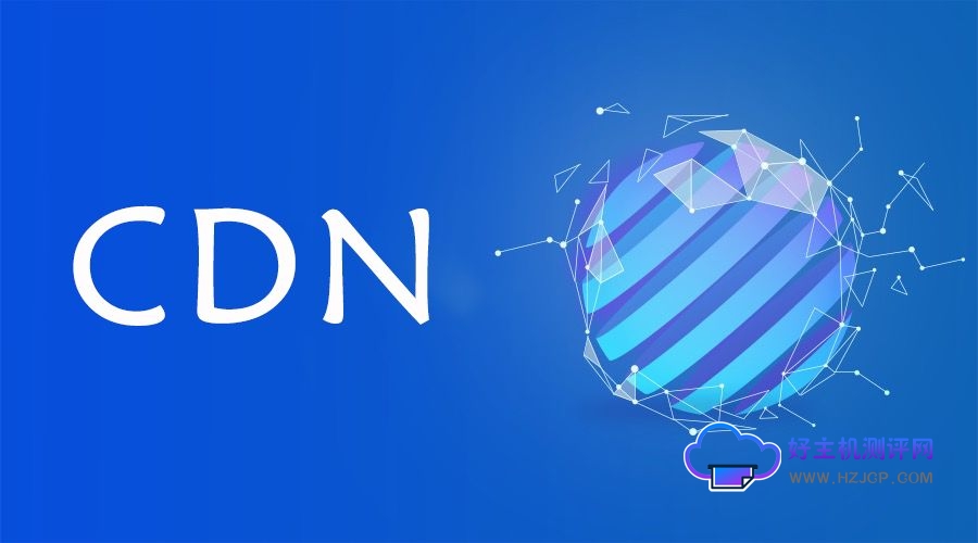 阿里云CDN(内容分发网络)如何提升网站访问速度?-好主机测评网