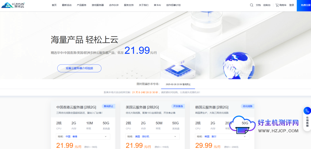 莱卡云:新年特惠:香港、美国、韩国、浙江等多地区云服务器限时优惠,最低29.99元/月-好主机测评网