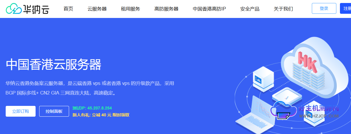 华纳云三月活动:香港cn2云服务器3折促销 4H8G5M低至122元/月 稳定高性价比