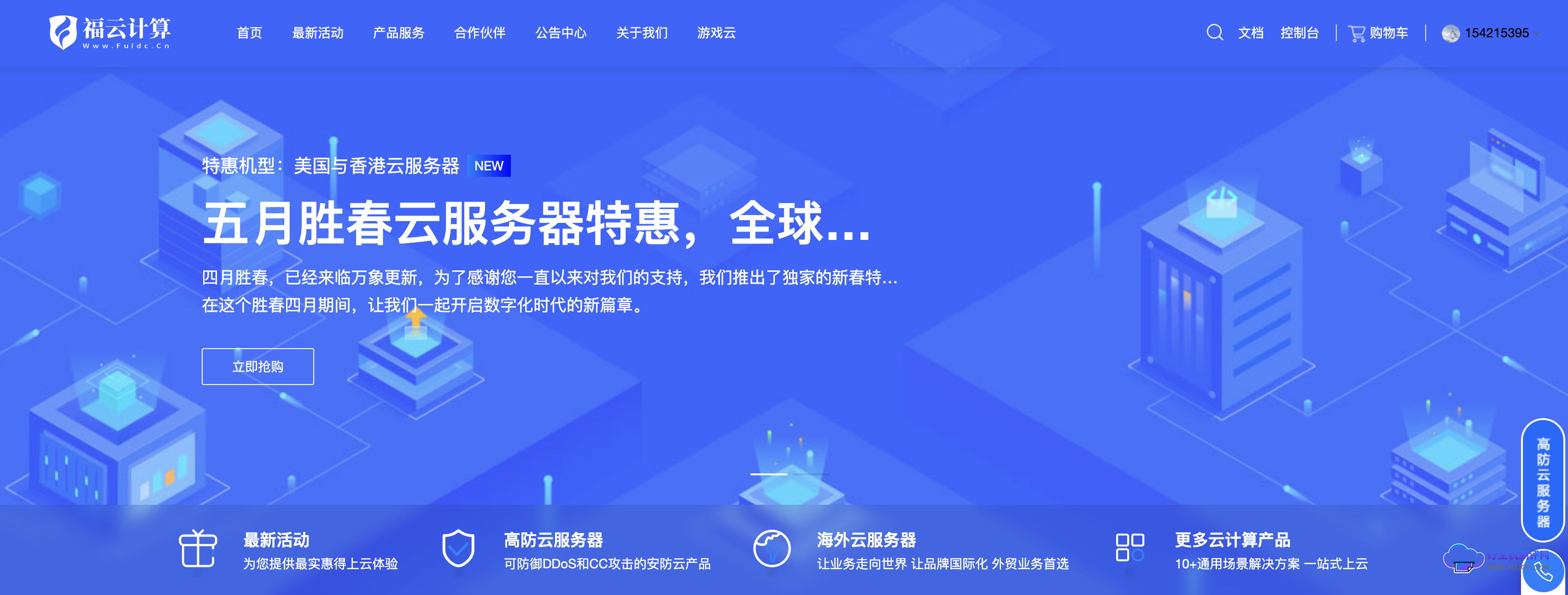 福云计算五一钜惠:成都8核8G折合仅需28元/月!更有海外买多久送多久活动! 福云计算五一钜惠:成都8核8G折合仅需28元/月!更有海外买多久送多久活动!