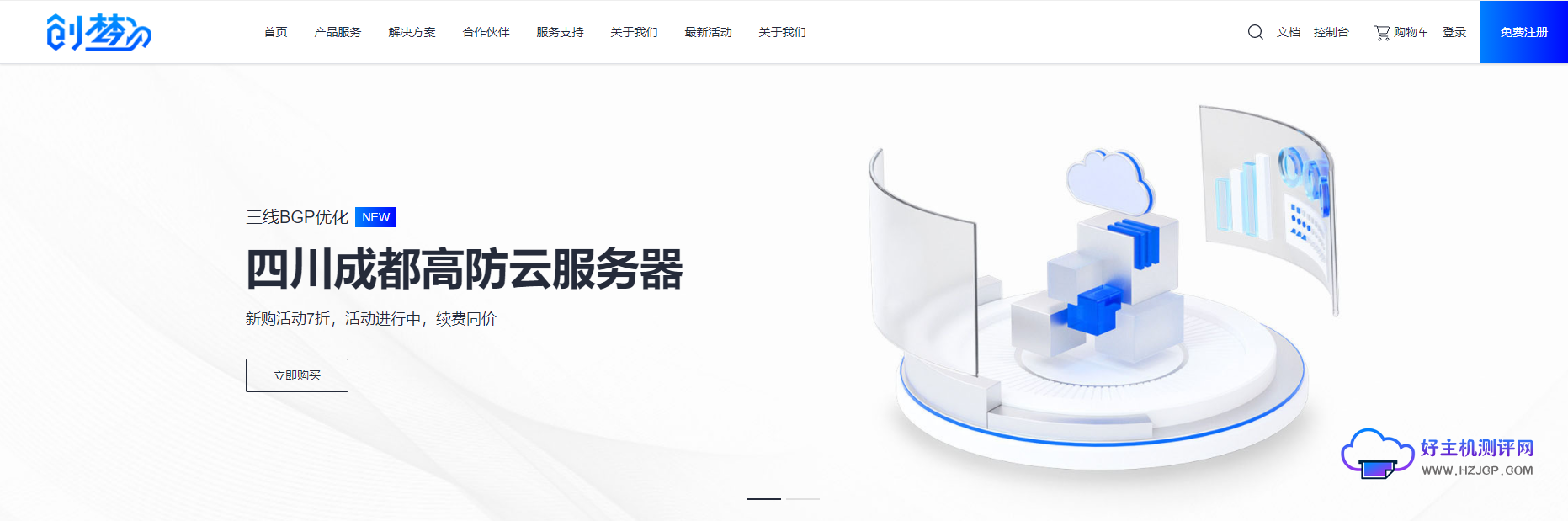 创梦网络5.1活动:成都优化线路100G高防云主机新上活动 买1年送1月 低至45元/月