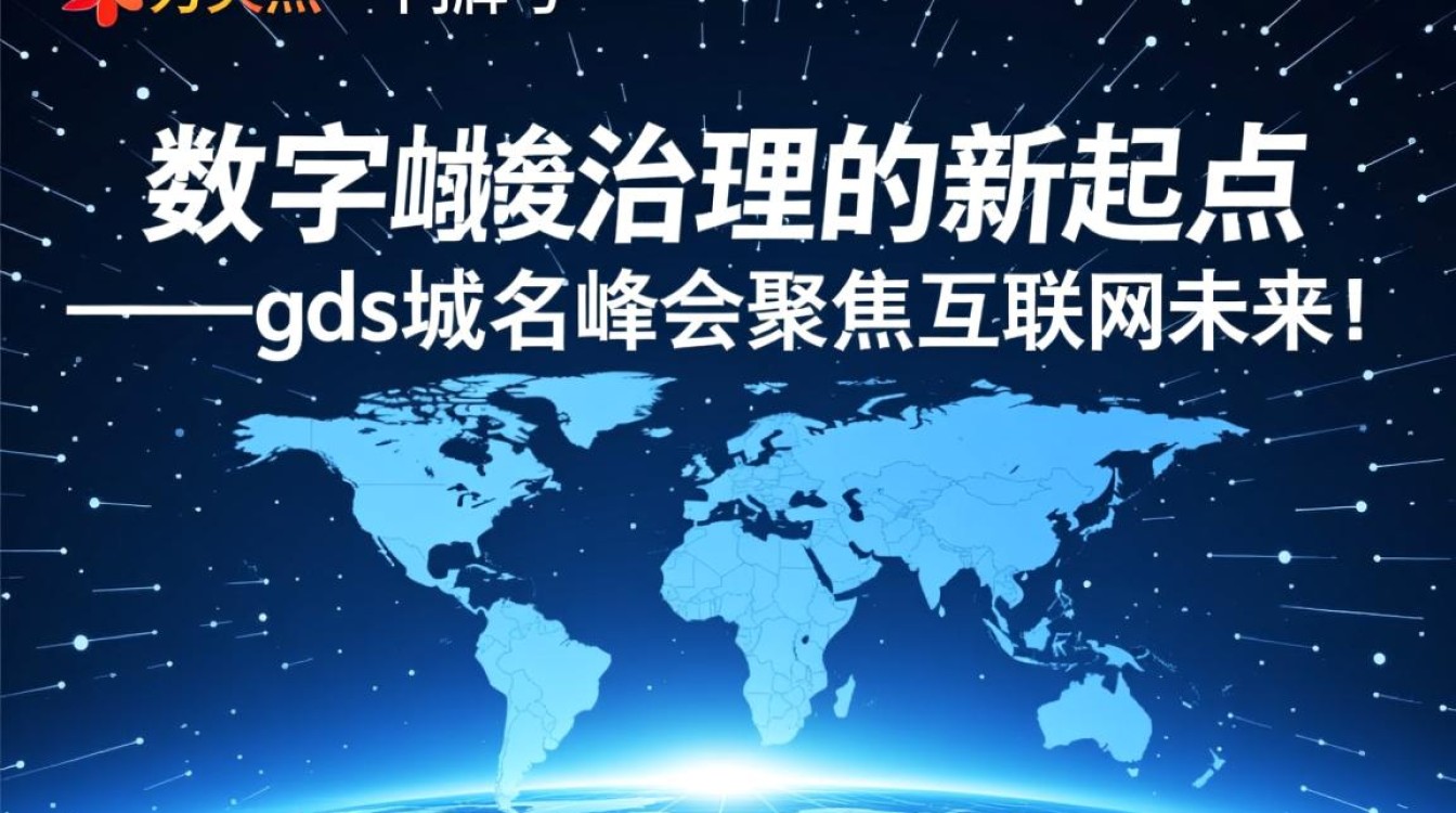 gds域名峰会是什么?2024年gds域名峰会时间地点议题有哪些? gds域名峰会是什么?2024年gds域名峰会时间地点议题有哪些?