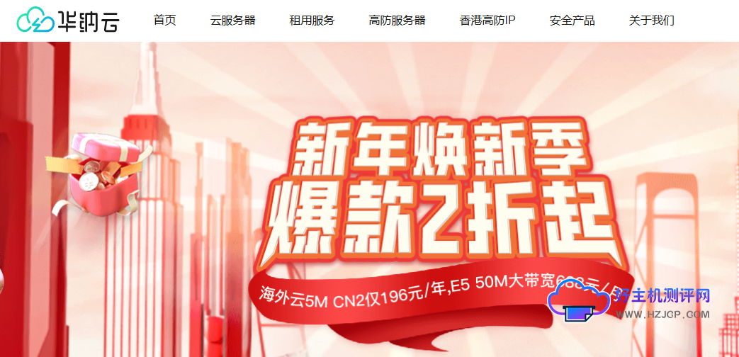 2025年华纳云新年焕新季,香港云4H4G3M特惠696元/年,E5物理服务器688元/月起