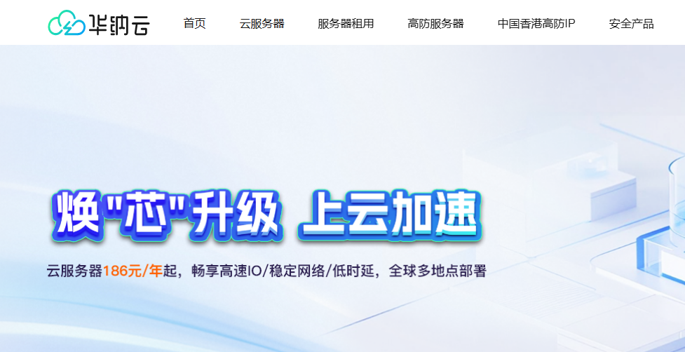 华纳云服务器年付钜惠，买1年送2个月，全球多地点部署！数据盘超低价格扩容50G仅需60元