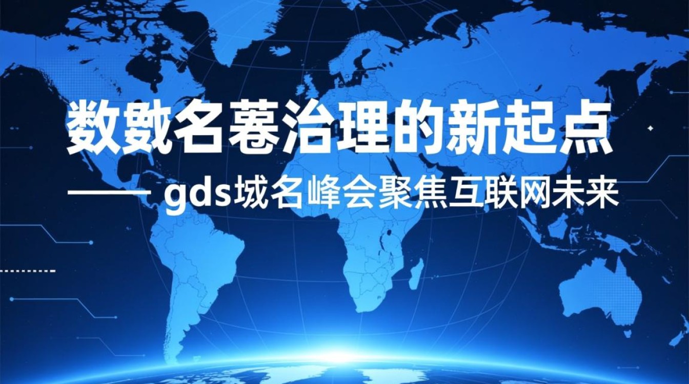 gds域名峰会是什么?2024年gds域名峰会时间地点议题有哪些? gds域名峰会是什么?2024年gds域名峰会时间地点议题有哪些?
