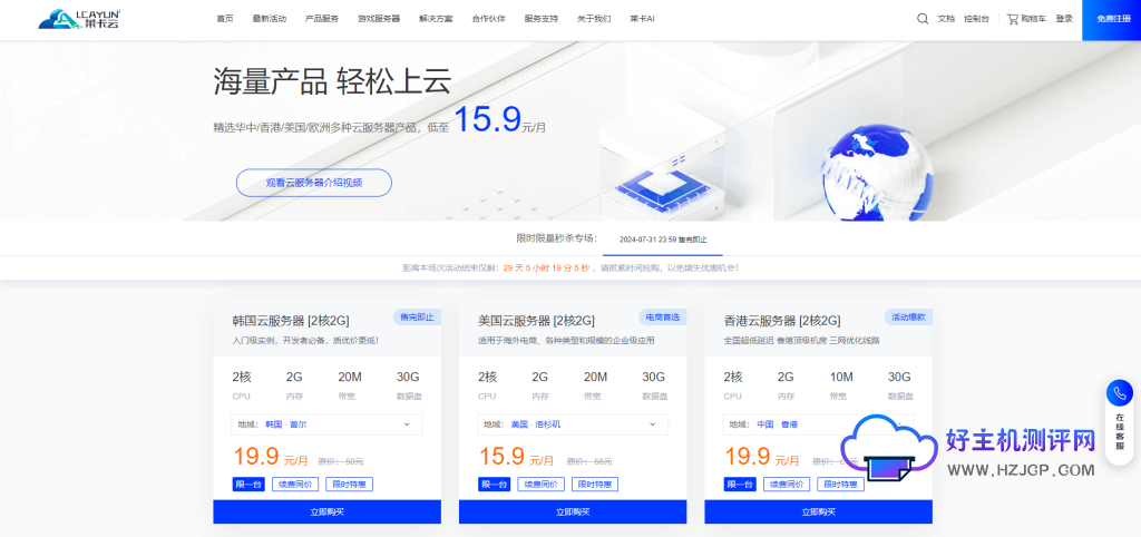 莱卡云:限量特惠!莱卡云7月秒杀 韩国、香港机房特价VPS云主机,低至15.9元起