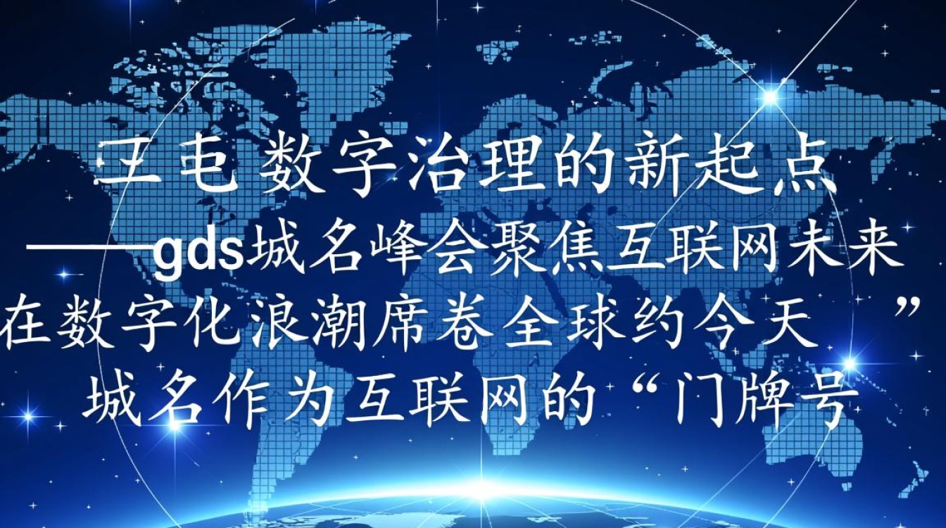 gds域名峰会是什么?2024年gds域名峰会时间地点议题有哪些? gds域名峰会是什么?2024年gds域名峰会时间地点议题有哪些?
