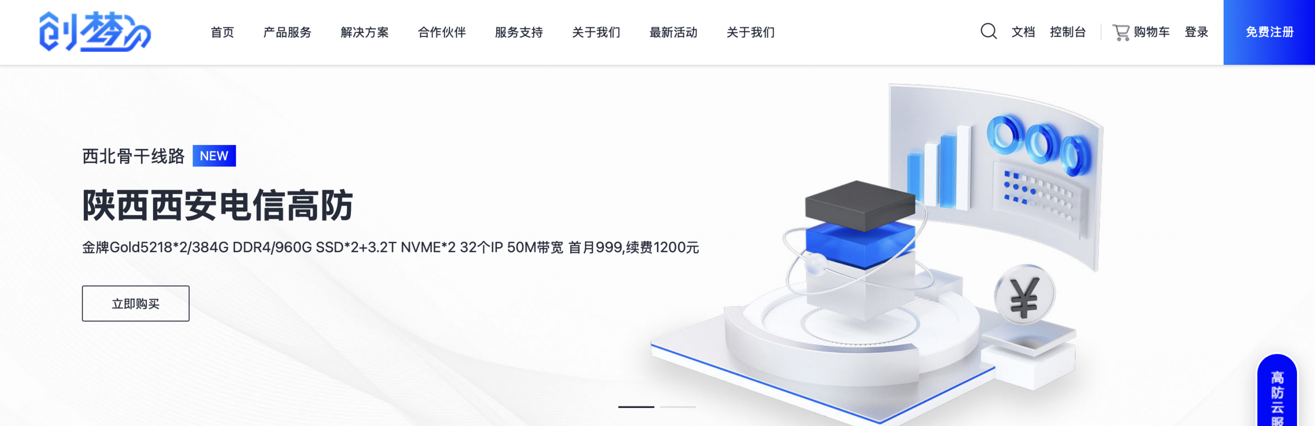 创梦网络:西安电信骨干线路上线 首月优惠999元 5Kw机柜+100G防护大礼包!-好主机测评网